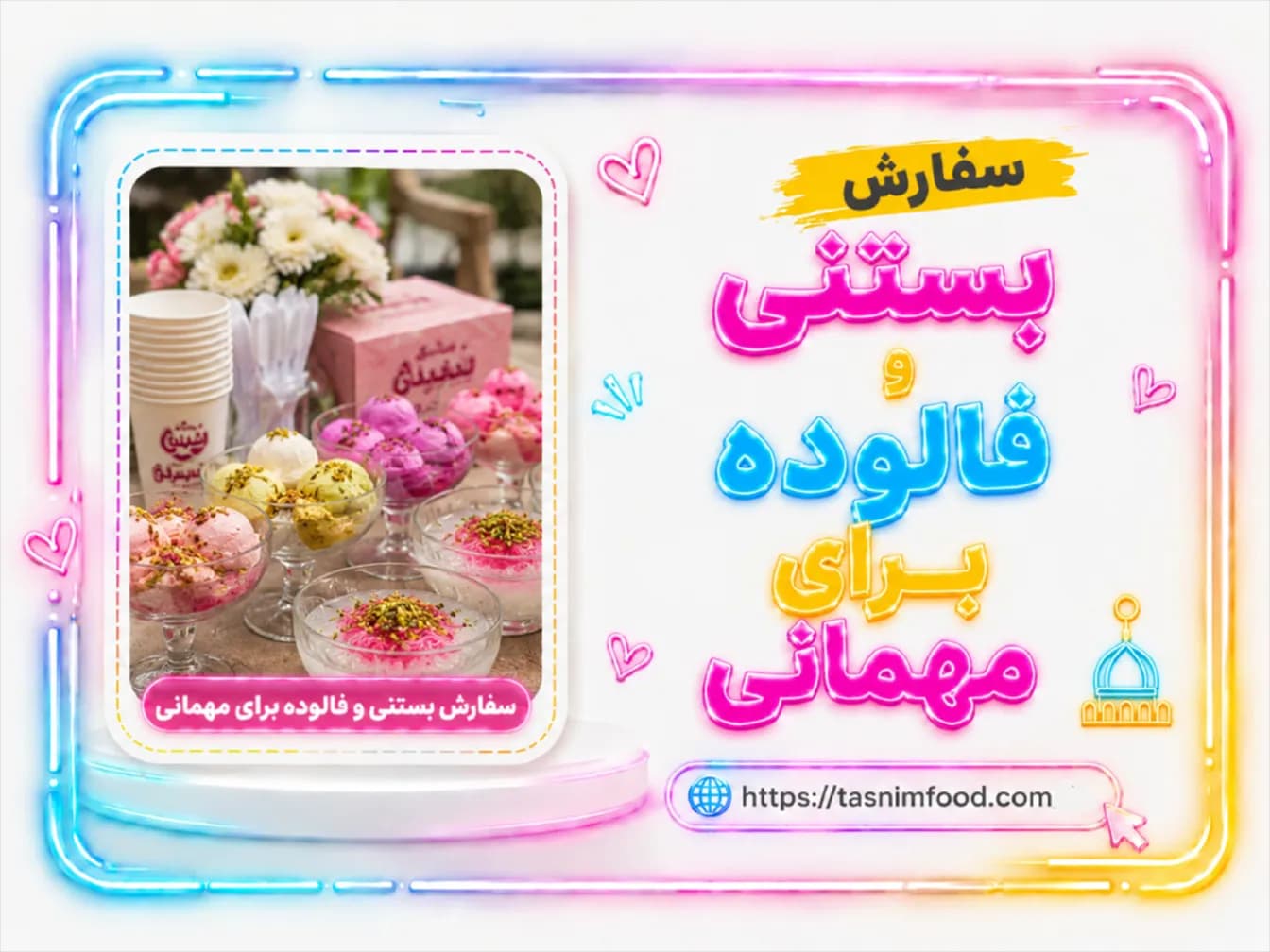 راهنمای سفارش فالوده قم و بستنی برای مهمانی