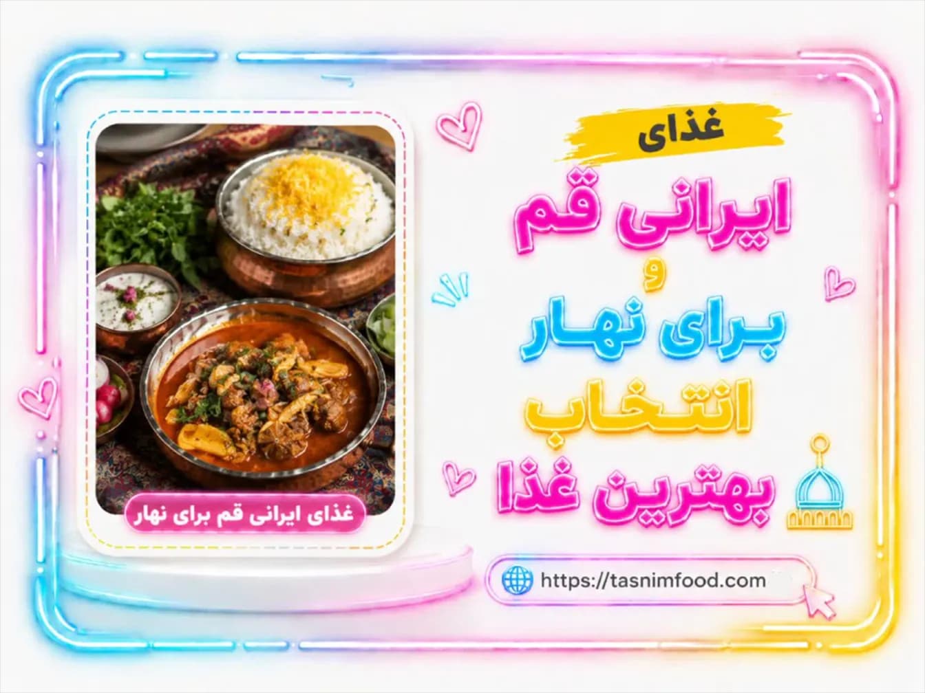 غذای ایرانی قم برای ناهار؛ راهنمای انتخاب بهترین غذا