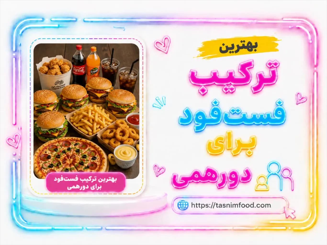 بهترین ترکیب فست‌فود برای دورهمی؛ راهنمای سفارش