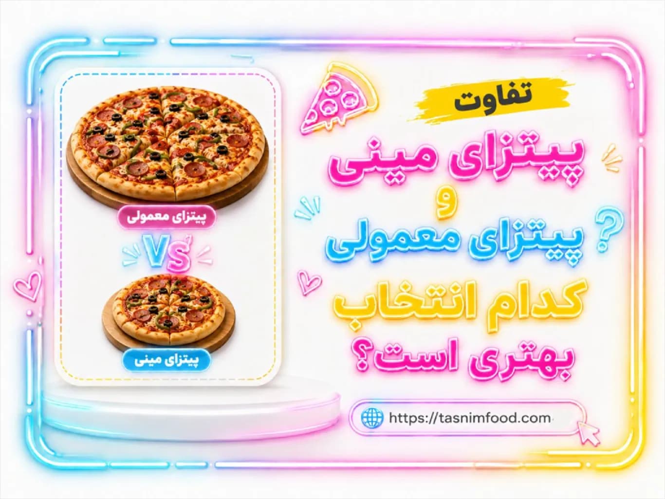تفاوت پیتزا مینی و پیتزای معمولی؛ کدام انتخاب بهتری است؟