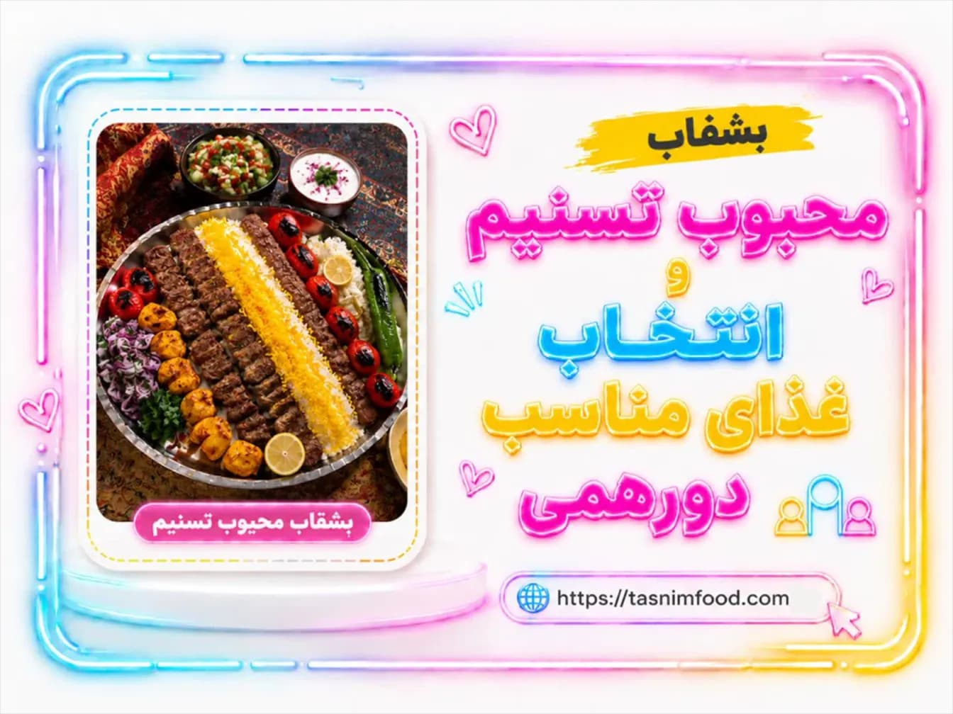معرفی بشقاب محبوب تسنیم؛ انتخاب غذای مناسب دورهمی