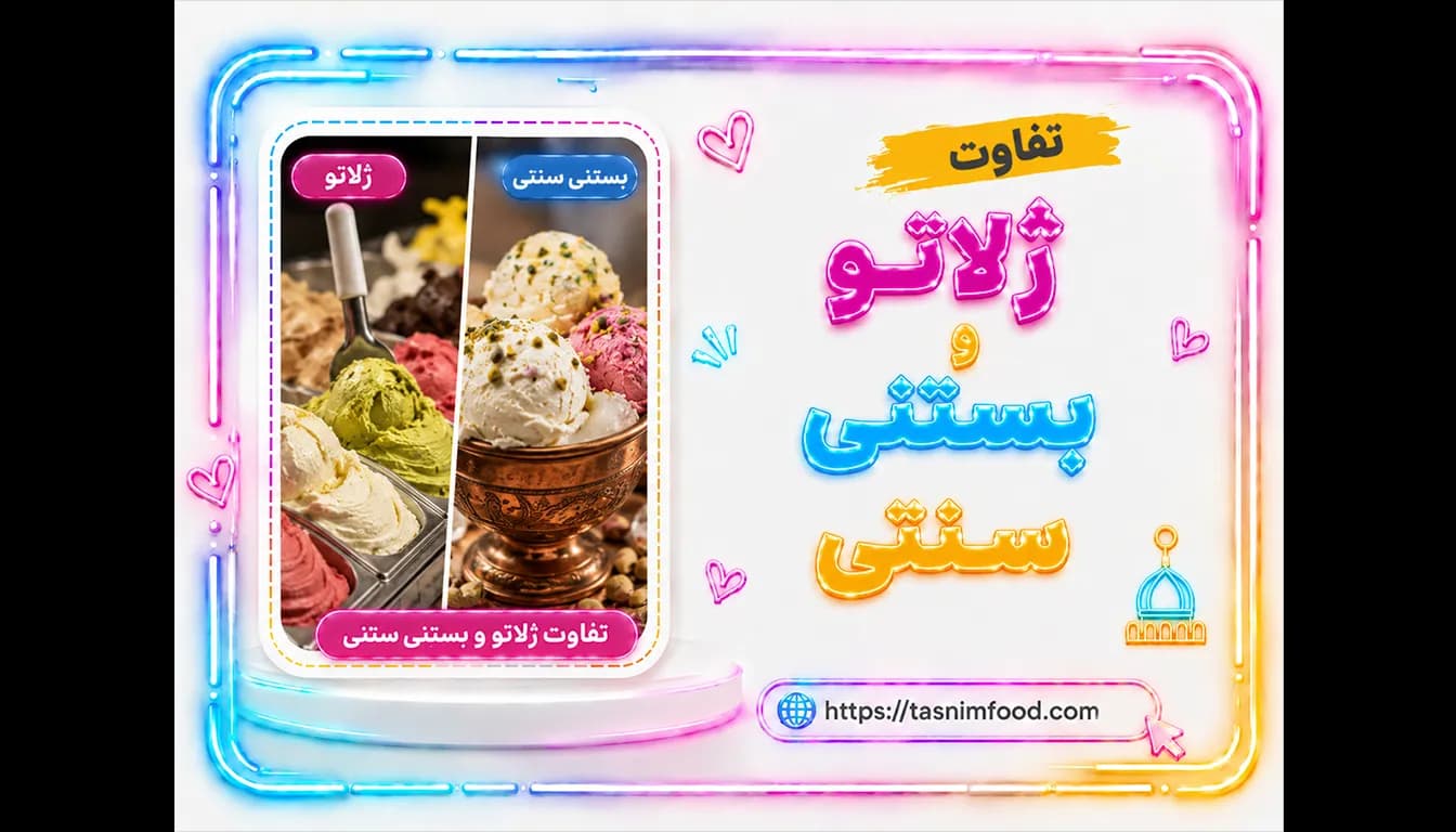 تفاوت ژلاتو و بستنی سنتی + معرفی بستنی میوهای قم