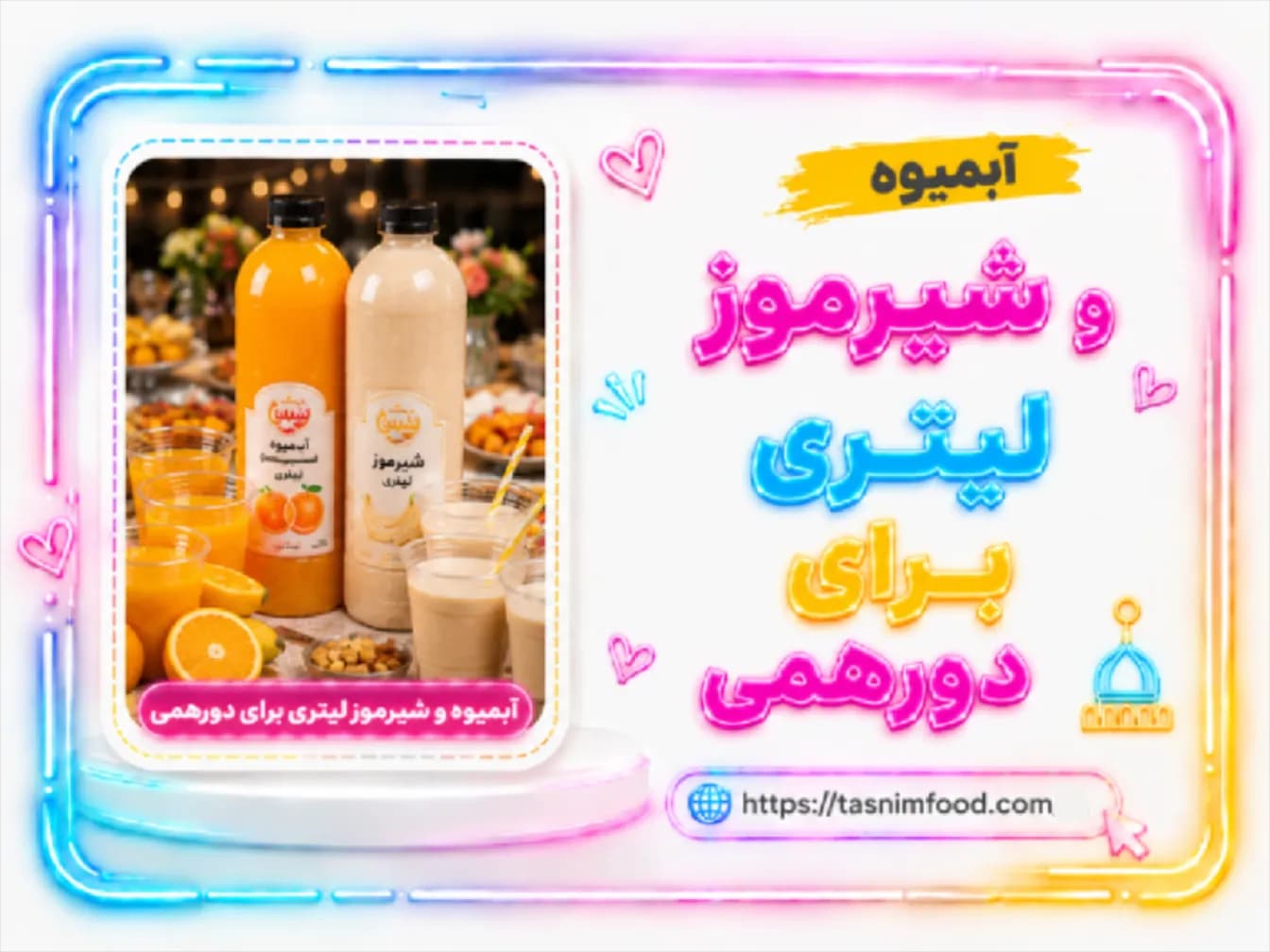 آبمیوه و شیرموز لیتری برای دورهمی؛ راهنمای انتخاب و سفارش