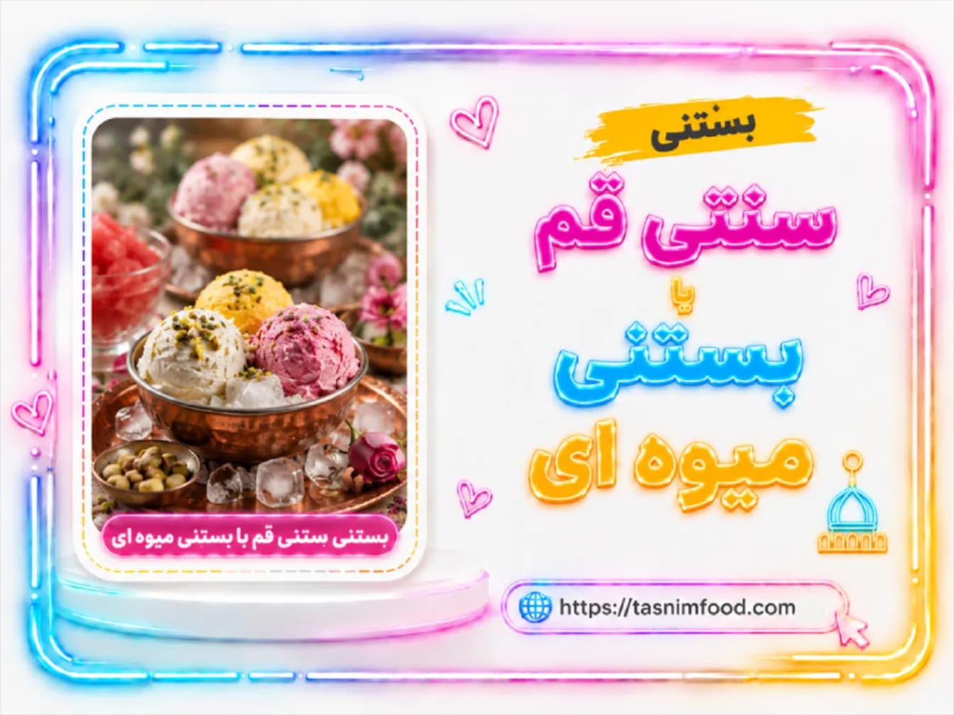 بستنی سنتی قم یا بستنی میوهای قم؛ تفاوتها و بهترین انتخاب