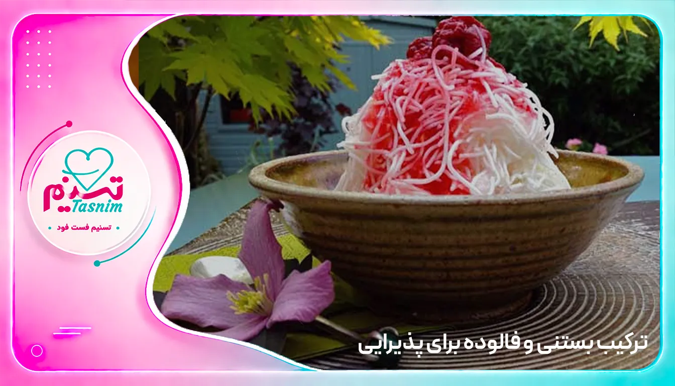 بستنی فالوده برای دورهمی