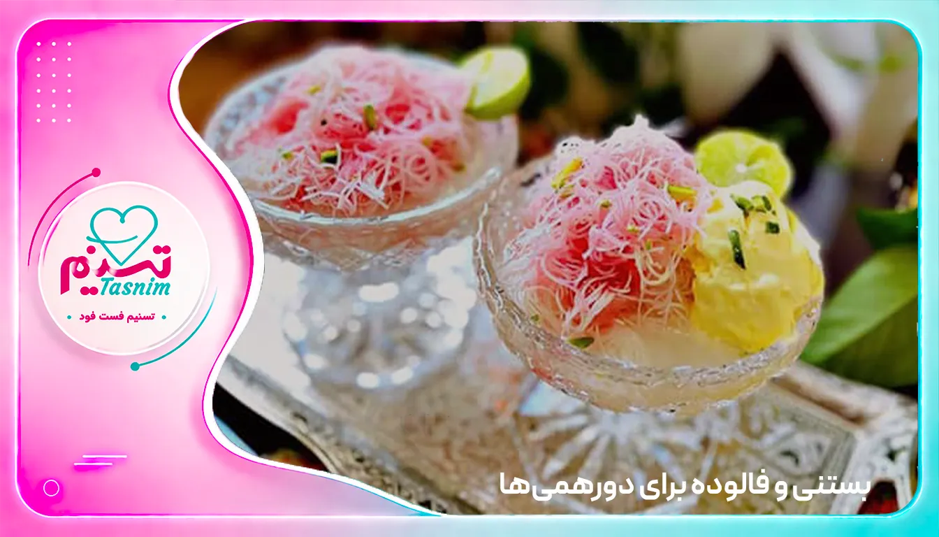 بستنی فالوده برای دورهمی
