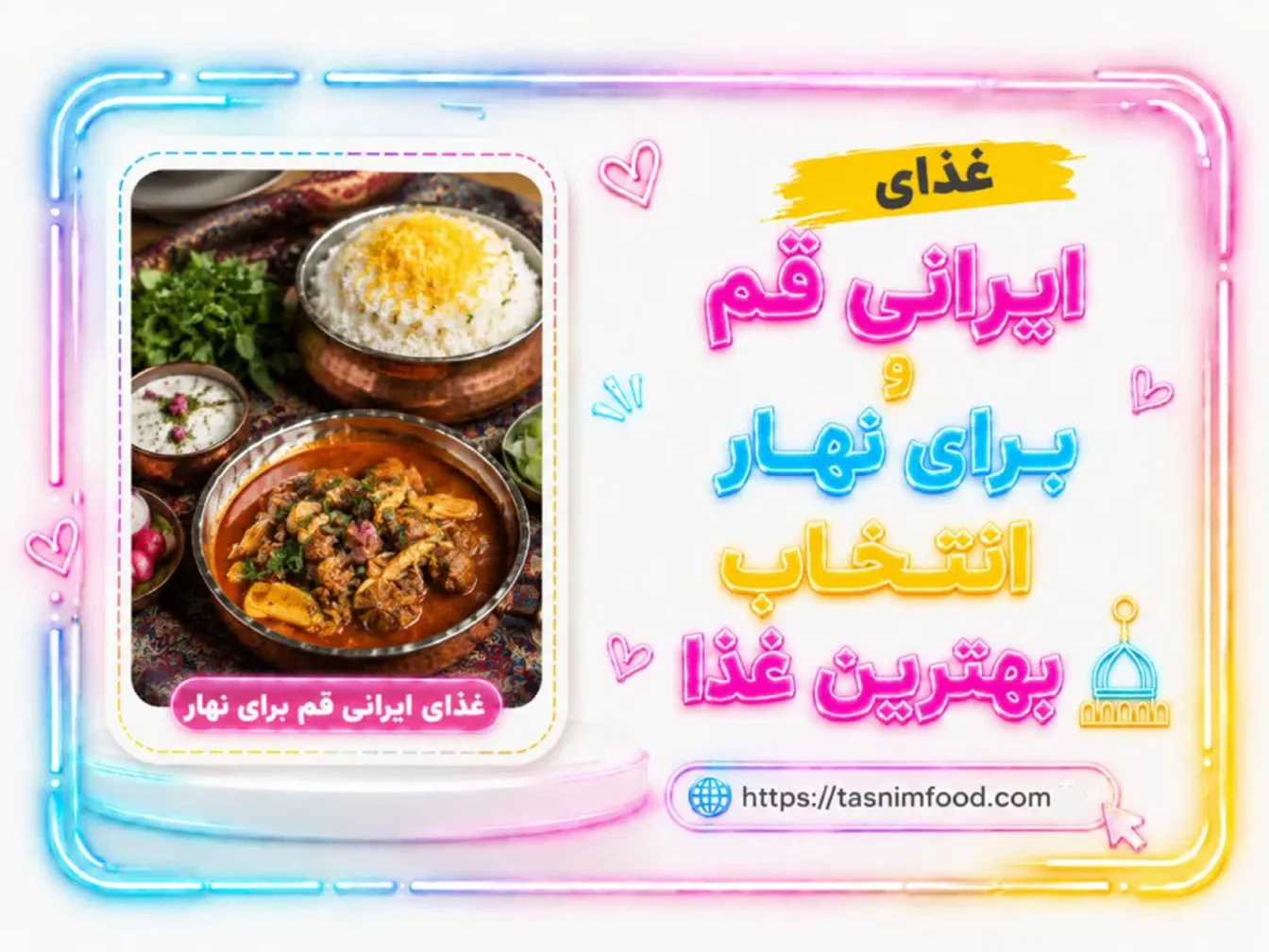 غذای ایرانی قم برای ناهار؛ راهنمای انتخاب بهترین غذا