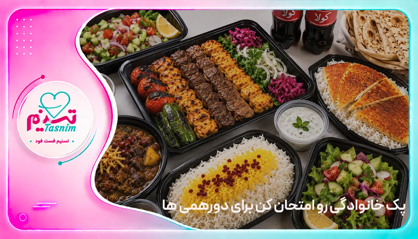 پک خانوادگی تسنیم