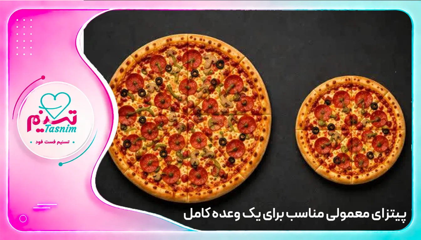 دو پیتزا با ابعاد متفاوت در یک قاب