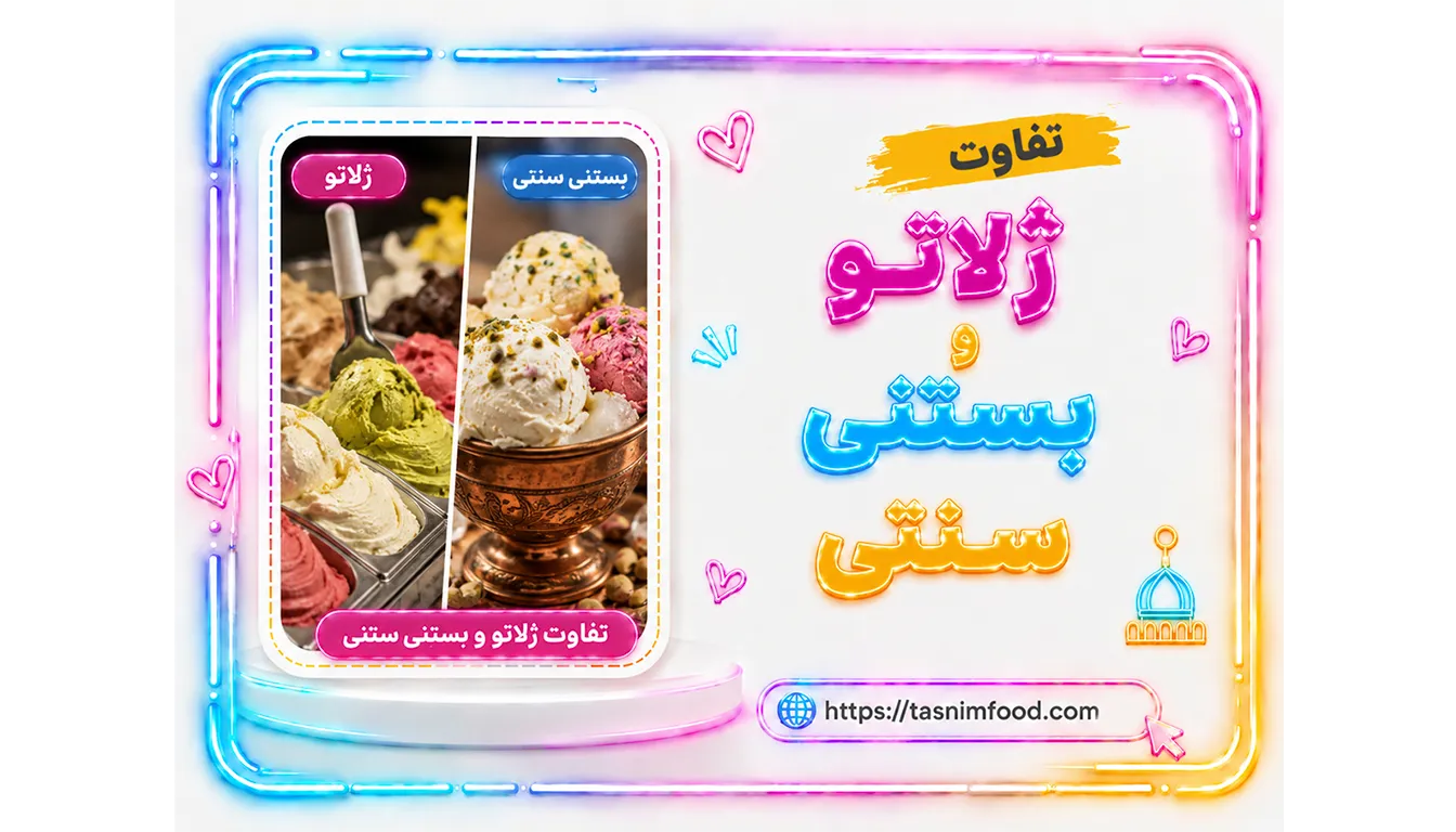 تفاوت ژلاتو و بستنی سنتی + معرفی بستنی میوهای قم