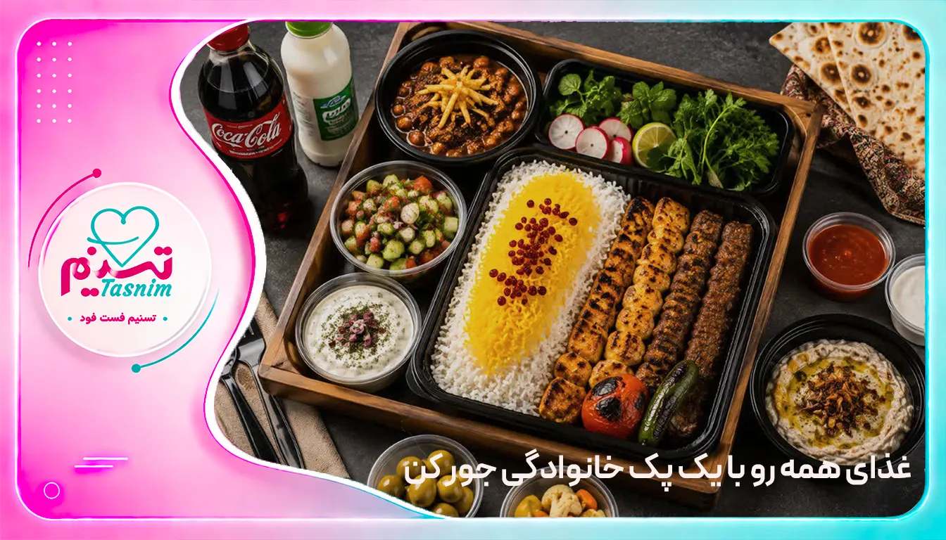 پک خانوادگی تسنیم