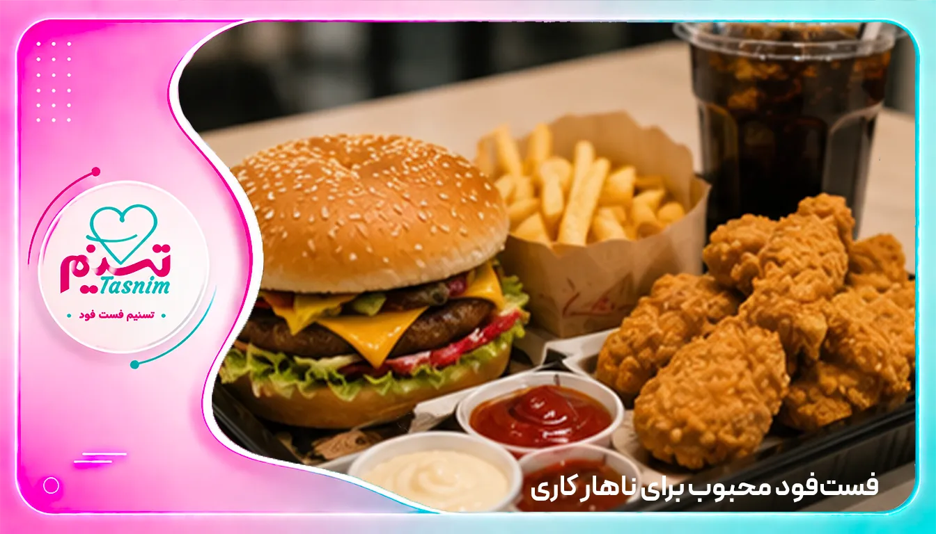 فست فود مناسب برای نهار