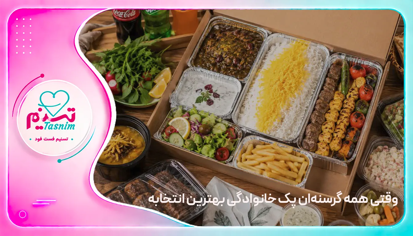 پک خانوادگی تسنیم