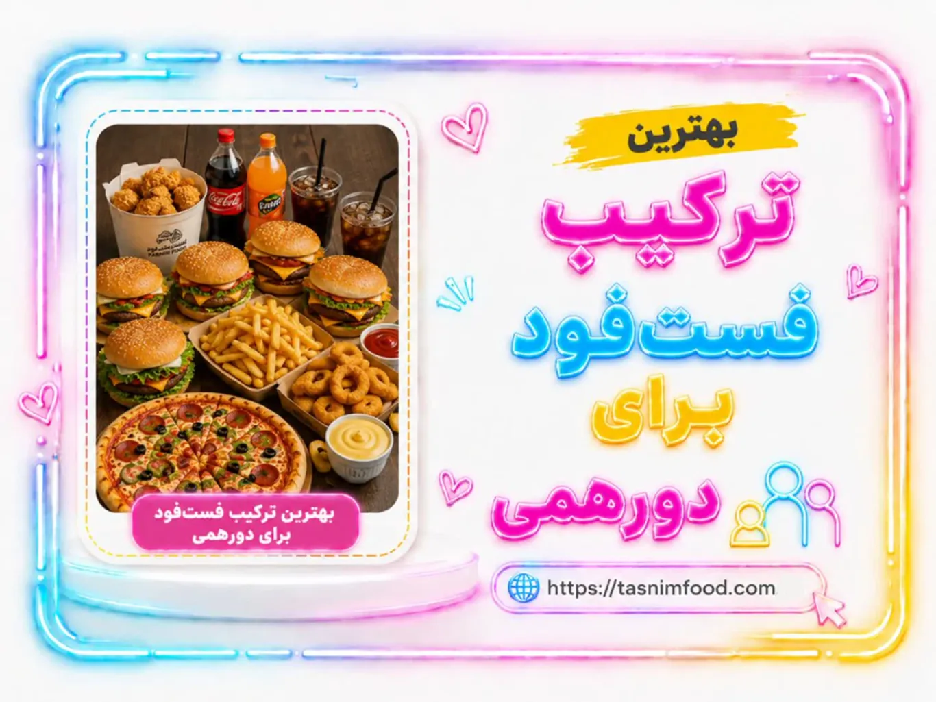 بهترین ترکیب فستفود برای دورهمی؛ راهنمای سفارش