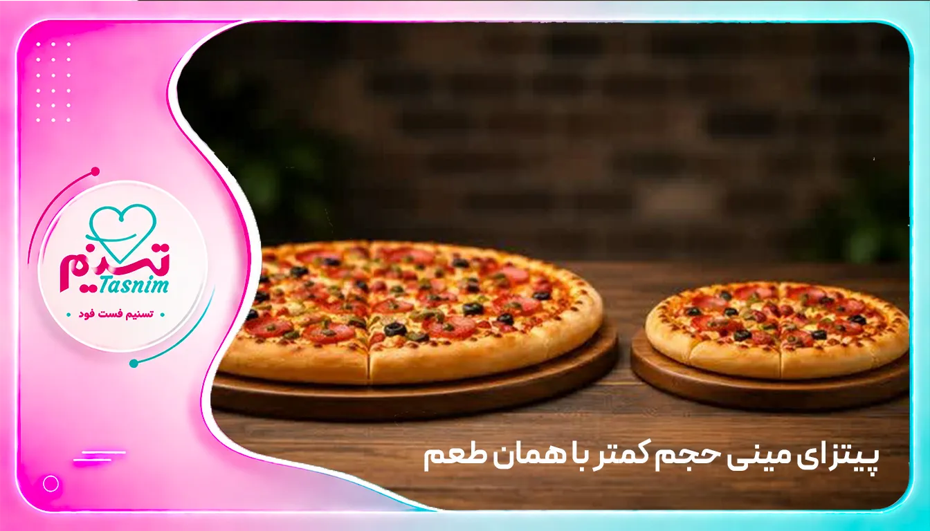 مقایسه ظاهر پیتزا مینی و پیتزای معمولی