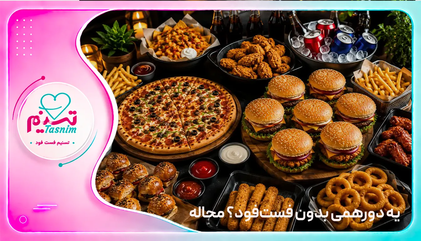 بهترین ترکیب فست فود