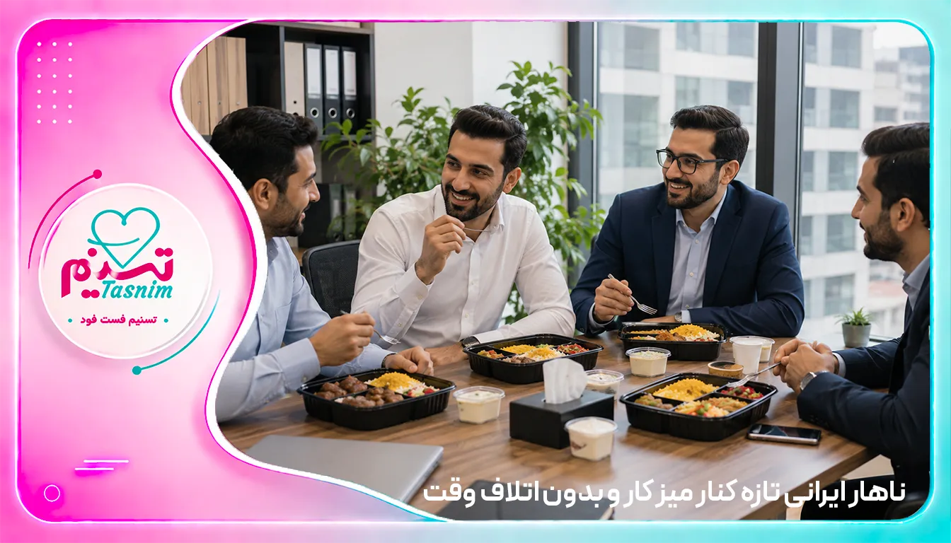 ناهار تازه و بدون اتلاف وقت
