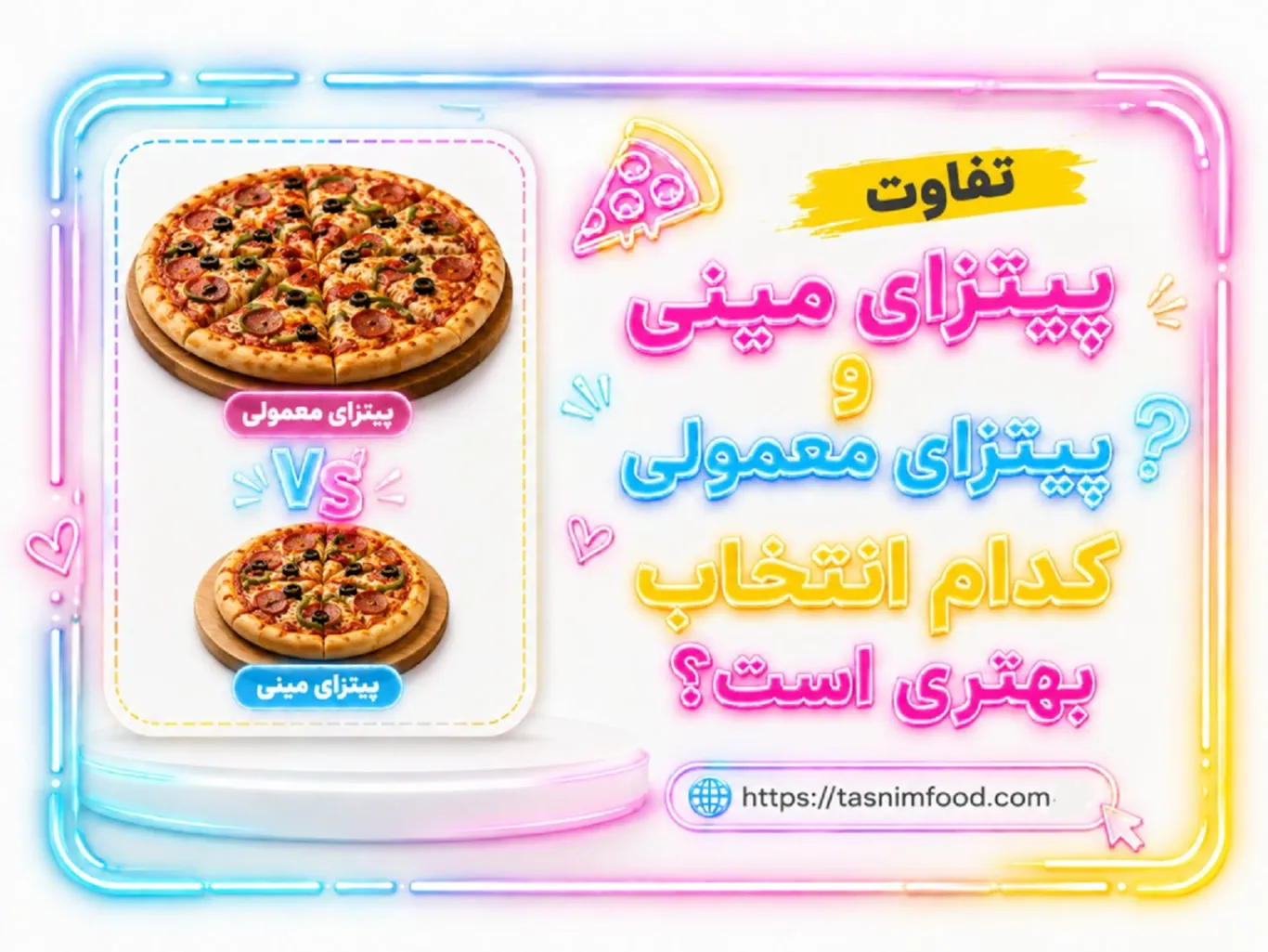 تفاوت پیتزا مینی و پیتزای معمولی؛ کدام انتخاب بهتری است؟