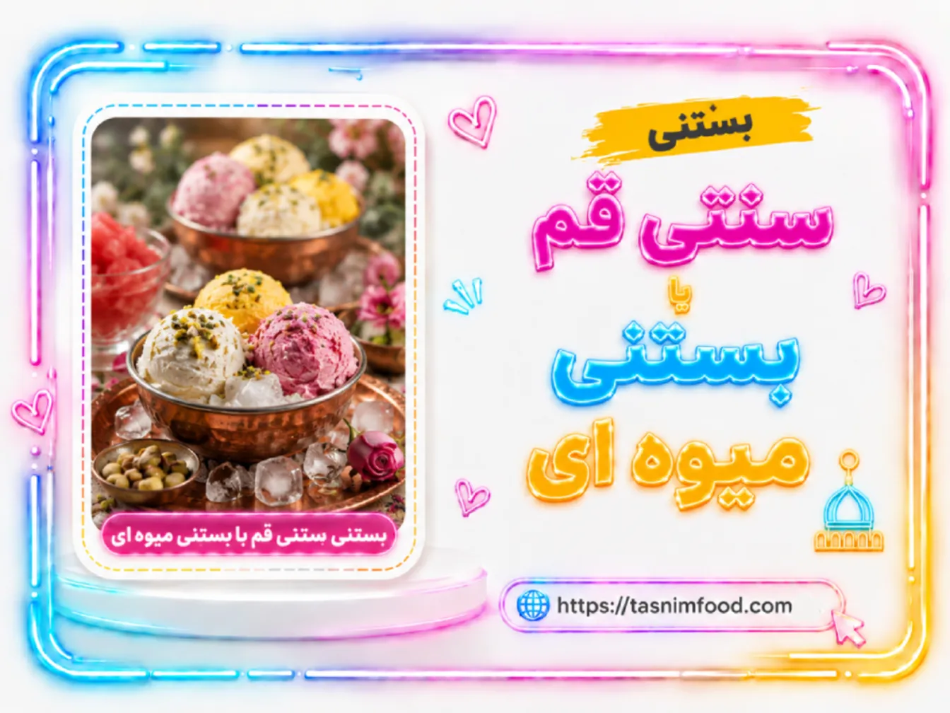 بستنی سنتی قم یا بستنی میوهای قم؛ تفاوتها و بهترین انتخاب