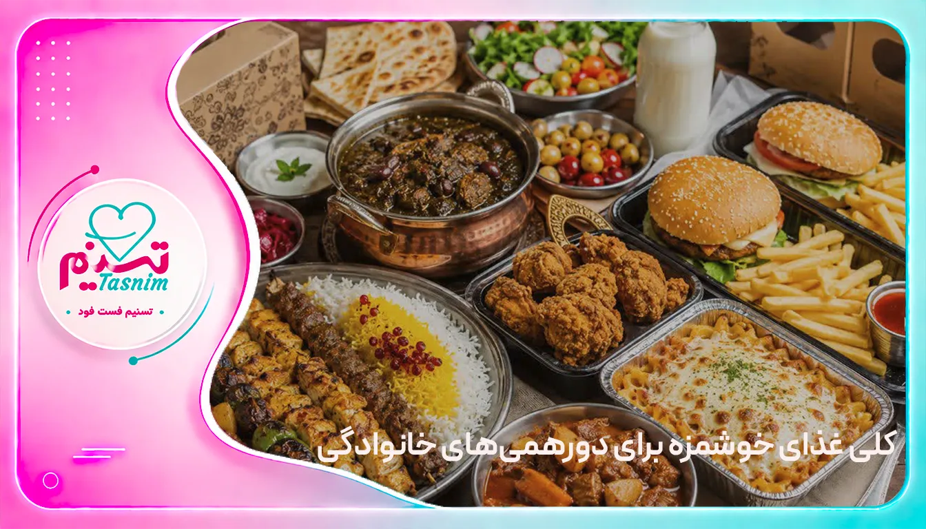 پک خانوادگی تسنیم