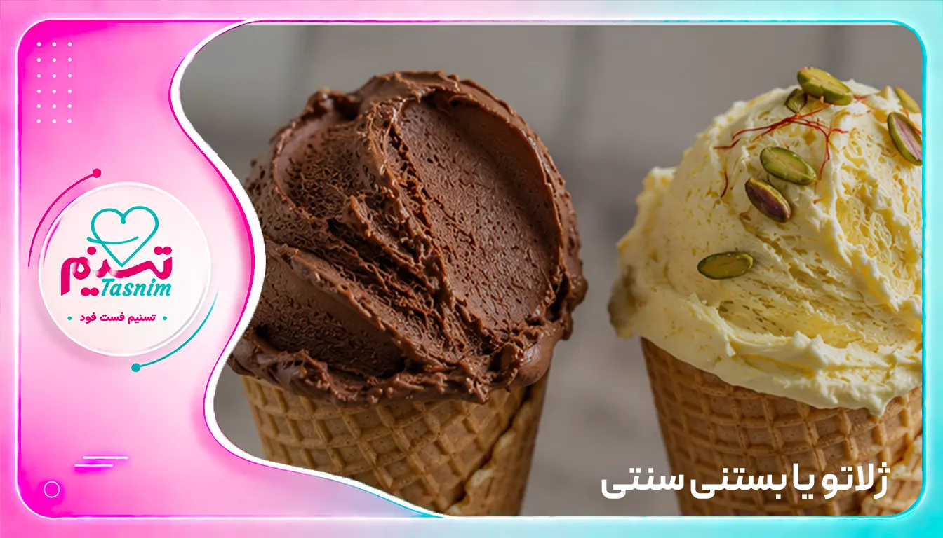 تفاوت ژلاتو با بستنی سنتی