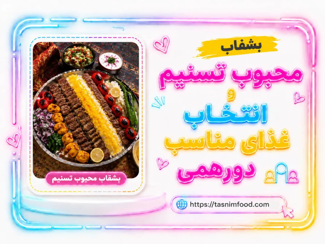 معرفی بشقاب محبوب تسنیم؛ انتخاب غذای مناسب دورهمی